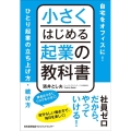 小さくはじめる起業の教科書 自宅をオフィスに! ひとり起業の立ち上げ方・続け方