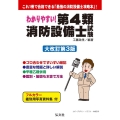 わかりやすい!第4類消防設備士試験 大改訂第3版 国家・資格シリーズ 184