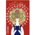 内なる神様とつながってセルフパワーを活性化する!