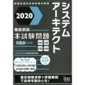 徹底解説システムアーキテクト本試験問題 2020 情報処理技術者試験対策書