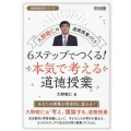 大野睦仁の道徳授業づくり6ステップでつくる!本気で考える道徳 道徳授業改革シリーズ