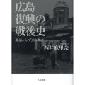 広島復興の戦後史 廃墟からの「声」と都市