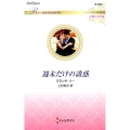 週末だけの誘惑 ハーレクイン・ロマンス 3485 伝説の名作選