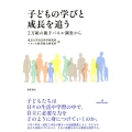 子どもの学びと成長を追う 2万組の親子パネル調査から