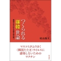 つくられる「嫌韓」世論 憎悪を生み出す言論を読み解く