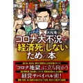 コロナ大不況で「経済死」しないための本