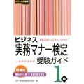 ビジネス実務マナー検定受験ガイド1級 増補版