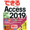 できるAccess2019 Office2019/Office365両対応