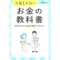 夫婦1年目のお金の教科書 夫婦生活はお金の相性で決まる!