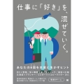 仕事に「好き」を、混ぜていく。 あなたのB面を本業に生かすヒント