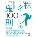 株「デイトレ」の鬼100則