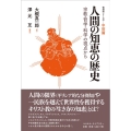 人間の知恵の歴史 [中世篇] 宗教・哲学・科学の視点から 復刻版シリーズ 2 中世篇