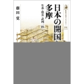日本の開国と多摩 生糸・農兵・武州一揆 歴史文化ライブラリー 503