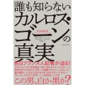 誰も知らないカルロス・ゴーンの真実