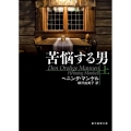 苦悩する男 上 創元推理文庫 M マ 13-20