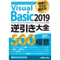 現場ですぐに使える!Visual Basic2019逆引き大 Visual Studio Professional/Community対応