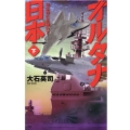 オルタナ日本 下 C・Novels 34-129