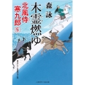 木霊燃ゆ 北風侍寒九郎5 二見時代小説文庫 も 2-32