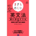 まぎらわしい英文法使い分けドリル 前置詞・冠詞・名詞・接続詞