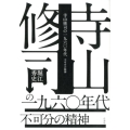 寺山修司の一九六〇年代 不可分の精神