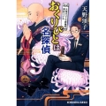 おくりびとは名探偵 元祖まごころ葬儀社事件ファイル 光文社文庫 あ 64-1
