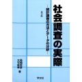 社会調査の実際-第13版 統計調査の方法とデータの分析