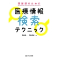薬剤師のための医療情報検索テクニック
