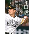 だから僕は練習する 天才たちに近づくための挑戦