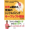 世界が認めた究極のシンプルスイングキープレフト理論 世界的ティーチングプロ団体の「マスター」が初公開!