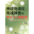 神経発達症/発達障害のサインと判定法 適切な支援につなげるために