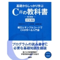 基礎からしっかり学ぶC#の教科書 改訂新版 C#8対応 構文とサンプルコードでC#が学べる入門書