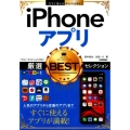 iPhoneアプリ厳選BESTセレクション iPad/iPod touch対応 今すぐ使えるかんたんEx