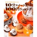 カンタンなのにかわいい★10分スイーツ&100円ラッピング