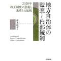 地方自治体の監査と内部統制 2020年改正制度の意義と米英との比較