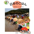 日本のごはん 絵本世界の食事 25