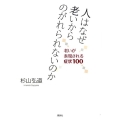 人はなぜ老いからのがれられないのか 老いが表現される症状100