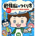 勉強脳のつくり方 親子で学ぼう!脳のしくみと最強の勉強法