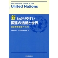 新わかりやすい国連の活動と世界 国連英検指定テキスト