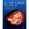とつきとおか 赤ちゃんが生まれるまで
