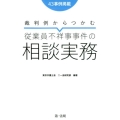 裁判例からつかむ従業員不祥事事件の相談実務 43事例掲載