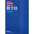 チャート式基礎からの数学B 増補改訂版