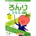 ろんり 3・4・5歳(年中)向け 書くことに興味が出てきたら 出口式みらい学習ドリル