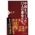 中国をつくった12人の悪党たち PHP新書 1192