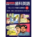 動画でわかる歯科英語 16レッスンで鍛える表現力 QRコードシリーズ