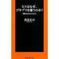 ヒトはなぜ、ゴキブリを嫌うのか? 脳化社会の生き方 扶桑社新書 294