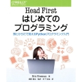 Head Firstはじめてのプログラミング 頭とからだで覚えるPythonプログラミング入門