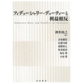 フィデューシャリー・デューティーと利益相反