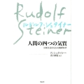 人間の四つの気質 新装版 日常生活のなかの精神科学