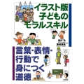 子どものモラルスキル イラスト版 言葉・表情・行動で身につく道徳