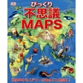不思議MAPS 世界びっくりミステリー